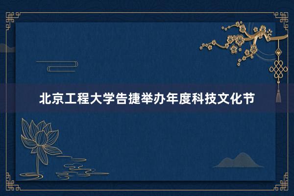 北京工程大学告捷举办年度科技文化节