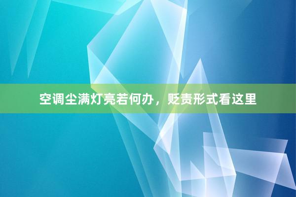 空调尘满灯亮若何办，贬责形式看这里